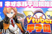 【Vtuber甲子園】ネオポルテ高校1年目！渋谷くん、スカウトうまいねぇ