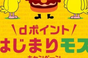 dデリバリー､3月は平日限定で50%ポイント還元(上限無し)　モスバーガーはdポイント導入記念で30%還元を24日から実施