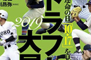 【週ベ】ドラフト１予想　パリーグ全球団佐々木１位指名