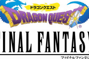 『ドラクエ』vs『FF』あなたが好きなのは？