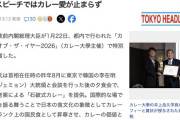 【朗報】石破茂前首相、「カレー・オブ・ザ・イヤー2026」で特別賞受賞