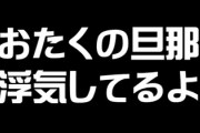 真っ昼間に電話がかかってきたから取ったら、こっちが名乗る前に「おたくの旦那、浮気してるよ」と言われ切られた