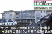【朗報】奈良山辺高校サッカー部、飲酒部員10人のうち反省文を長く書けた8人が全国大会出場へ