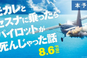 邦題が酷すぎると話題の映画『元カレとセスナに乗ったらパイロットが死んじゃった話』、予告を見ると完全に印象が変わる模様ｗｗｗこ、これはｗｗｗｗｗ
