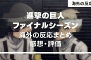 『進撃の巨人』ファイナルシーズンPart1 海外の反応・感想【全16話】ワクワクが止まらない！