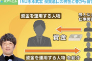 TKO木本さん「投資の内容はFXと不動産。法的措置を検討している」