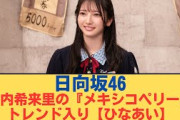【日向坂４６】竹内希来里の『メキシコペリー』トレンド入り【ひなあい】 #日向坂 #日向坂で会いましょう