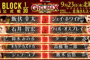「G1 CLIMAX 30」Aブロック公式戦 石井智宏vsウィル・オスプレイ【9.23北海道】