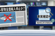 【速報】「水産物の輸入停止」共同通信の誤報か？