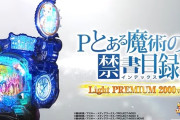 【新台】藤商事「Pとある魔術の禁書目録2 Light PREMIUM 2000ver.」5ch実戦感想＆評価まとめ！「時短無い台は厳しい」「偽物のLTは2Rばっか」等