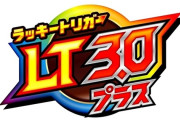 正直LTはいらない！誰も求めてない！