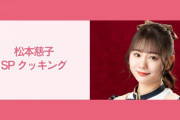 【NATSLIVE】SKE48 松本慈子の新番組の配信が決定！