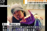 外国人「4630万円を勝手に使った日本の男、遂に逮捕される…」
