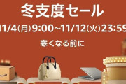Amazon『冬支度セール』を開催！11月12日までの期間限定！→ このセールで買っておいた方がいいものはこれ！
