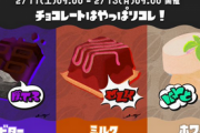 【朗報】「スプラトゥーン3」 第4回フェス 『チョコレートはやっぱりコレ！ ビター vs ミルク vs ホワイト』が2/11より開催決定！！