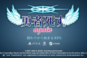 【速報】俺屍の桝田省治新作「勇者死す。again」PS4/Switchで2020年春発売決定！！