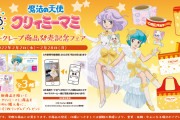 「クリィミーマミ」新商品は「クリィミークレープ」をイメージしたアイテム！フェアも開催