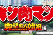 【謎】「キン肉マンGo Fight!」のサビってどこや！？