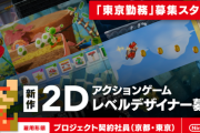 任天堂、新作2Dアクションゲームのレベルデザイナーを募集