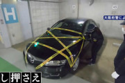 逃げ得はゆるさない！アノ10万円で駐車違反金の滞納者を追跡
