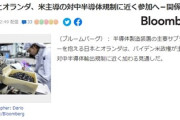 【WW3・戦勝国】日本とオランダ、米主導の対中半導体規制に近く参加へ