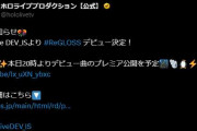 【ホロライブ】hololive DEV_ISより「ReGLOSS」がデビュー決定しました！