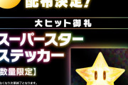 【速報】「映画マリオ」、デイリーでワイスピ・岸辺露伴をぶち抜き100億突破へ