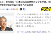 【サヨク構文】サンモニ青木理氏「日本は米国の金魚のフンをやめ、主体的に」台湾情勢