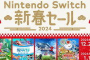 「Nintendo Switch 新春セール」開催！！　1月10日まで