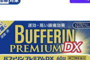 【急募】「ガチで効くぞ」って市販医薬品ｗｗｗｗｗｗｗｗｗｗｗ