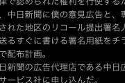 高須院長、中日新聞に大村秀章知事リコールの意見広告と署名用紙のチラシ配布申込→中「自粛します」