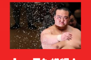 稀勢の里「・・・ウだ」　記者「は？」　稀勢の里「俺はラオウだ」　記者「は？？」
