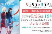 舞台版『リコリスリコイル』がyoutubeで無料公開！！ 本日19時にプレミアへ