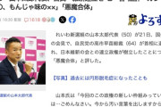 【悲報】れいわ山本太郎代表、自民・維新連立を酷評「カレー味のうんこ、もんじゃ味のゲロの悪魔合体」