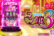 【新台】平和が「Lラブ嬢3」の製品サイト＆PV公開！稀代の名機 初代完全復活