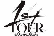 櫻坂46「1st TOUR 2021」ツアーファイナルとなる10/31開催さいたま公演、ライブ配信決定！