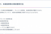 【総選挙】プレイオフ、本戦投票券の事前獲得方法が公開された。