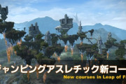 【FF14】5.2のジャンピングアスレチック新コース「ニーム浮遊遺跡風」のマップが凝りすぎな件「ﾋｭﾝってなるやつ」「高所恐怖症の人は零式レベル」