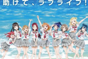 Aqours初期の思い出【ラブライブ！サンシャイン】
