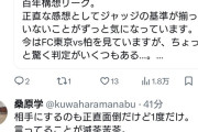 ◆悲報◆DAZN実況桑原学氏、素人にうざ絡みされてブチギレ！「堂々と名乗れば？…ダサい」