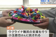 【朗報】福島の高校生、ウクライナへ折り鶴440羽を贈る