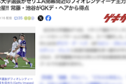 【！？】サッカー全日本大学選抜さん、伊名門フィオレンティーナにうっかり逆転大金星　※相手はガチメン（動画あり）