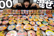【YouTube】カップ麺を100種類混ぜると究極の味に？ はじめしゃちょーが検証