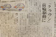 【悲報】トヨタさん、高級車のクラウンを次期モデルから前輪駆動にしてしまう……