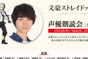 『文スト』声優朗読会の追加出演者発表！泉鏡花役・諸星すみれさん、福沢諭吉役・小山力也さん、森鴎外役・宮本充さんが決定