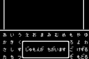 ドラゴンクエストって最初セーブ機能なかったのマジ？