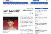 【音楽】Perfume あ～ちゃんの結婚相手「一般男性」は吉田カバンの社長と判明