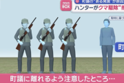 【悲報】ハンターの退避要請に町議激怒「辞めさせてやる！」→ ハンターがクマ駆除を辞め1ヶ月が経ちました…