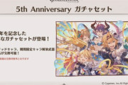 【グラブル】6周年でも期待のアニバチケ、選択取得できる範囲はどこまで？ 季節限定やリミからの選択で今から悩みすぎる周年チケ