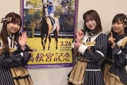 SKE48メンバーが高松宮記念を予想！23日付けの中日スポーツに掲載